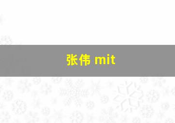 张伟 mit